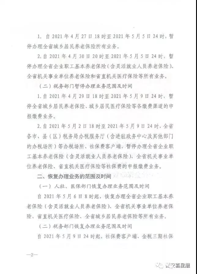 陜西：關(guān)于社會保險費業(yè)務(wù)系統(tǒng)停機(jī)升級的通告(圖2)